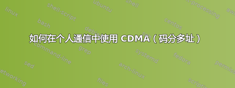 如何在个人通信中使用 CDMA（码分多址）