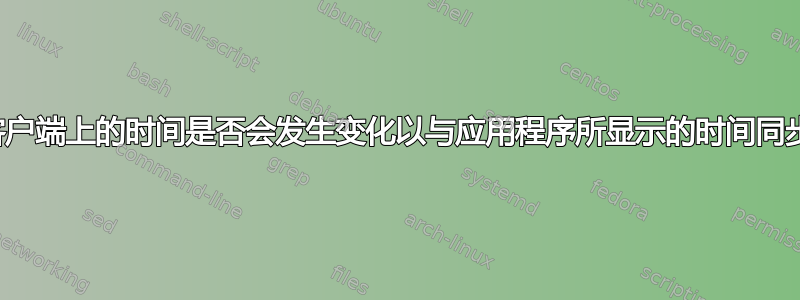 瘦客户端上的时间是否会发生变化以与应用程序所显示的时间同步？