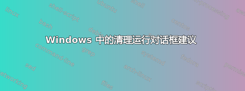 Windows 中的清理运行对话框建议