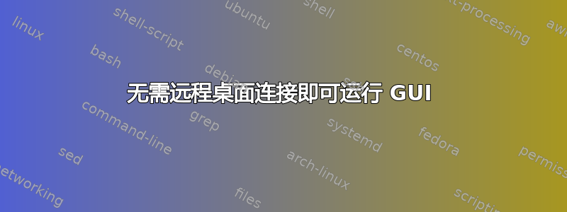 无需远程桌面连接即可运行 GUI