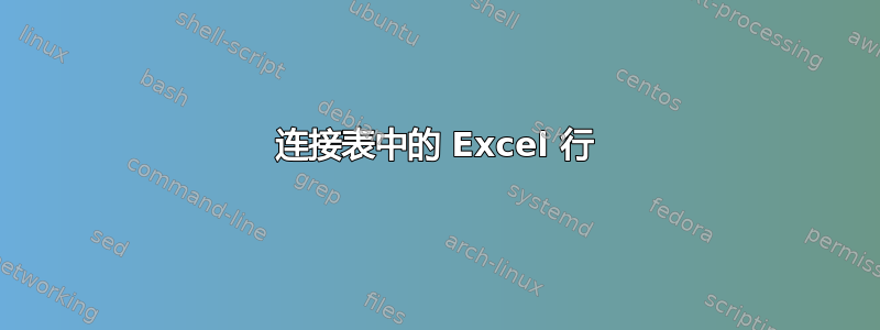 连接表中的 Excel 行