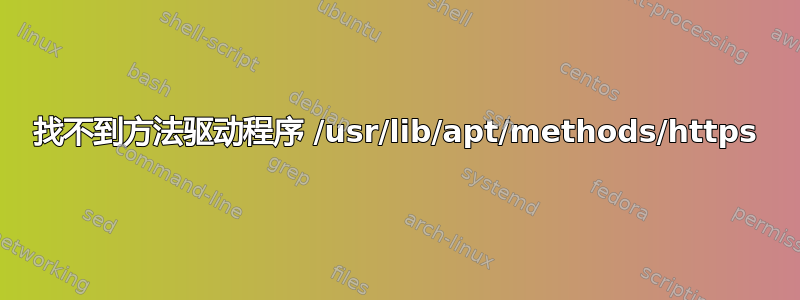 找不到方法驱动程序 /usr/lib/apt/methods/https