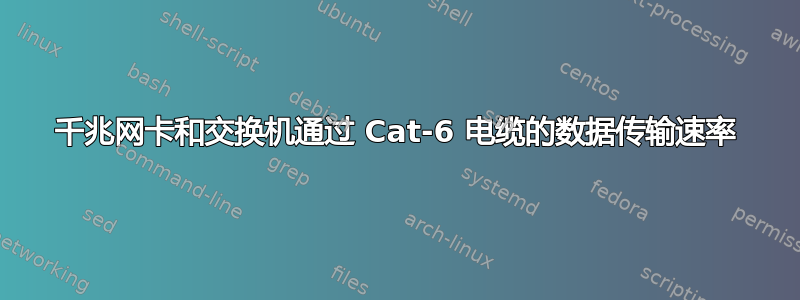 千兆网卡和交换机通过 Cat-6 电缆的数据传输速率