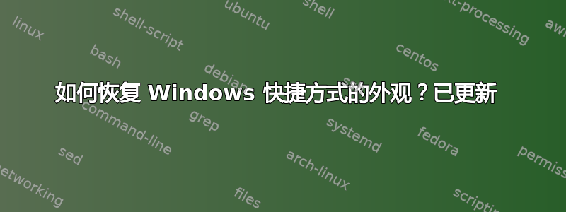 如何恢复 Windows 快捷方式的外观？已更新 