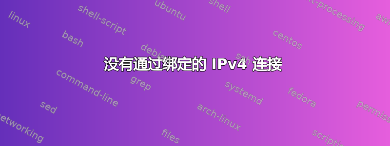 没有通过绑定的 IPv4 连接