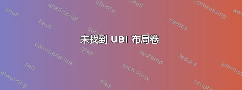 未找到 UBI 布局卷