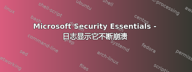 Microsoft Security Essentials - 日志显示它不断崩溃