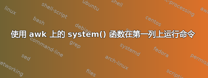 使用 awk 上的 system() 函数在第一列上运行命令