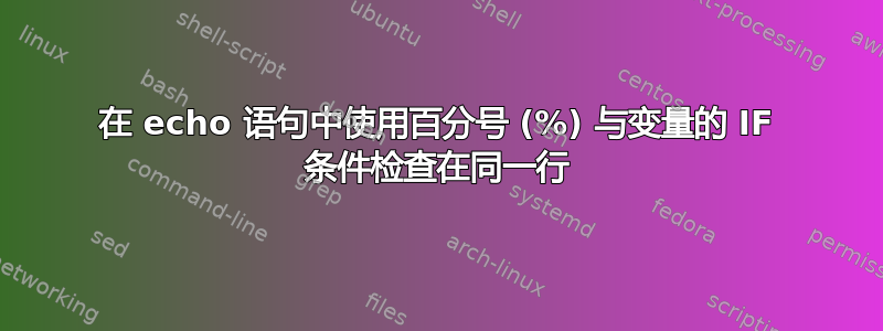 在 echo 语句中使用百分号 (%) 与变量的 IF 条件检查在同一行