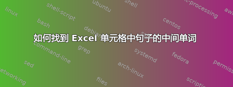 如何找到 Excel 单元格中句子的中间单词