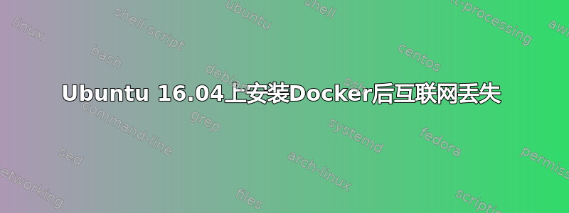 Ubuntu 16.04上安装Docker后互联网丢失