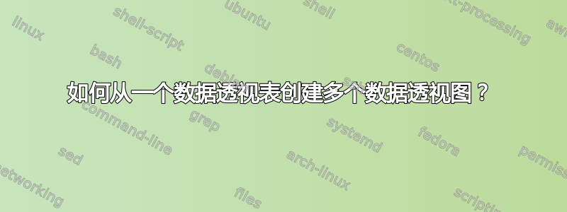 如何从一个数据透视表创建多个数据透视图？