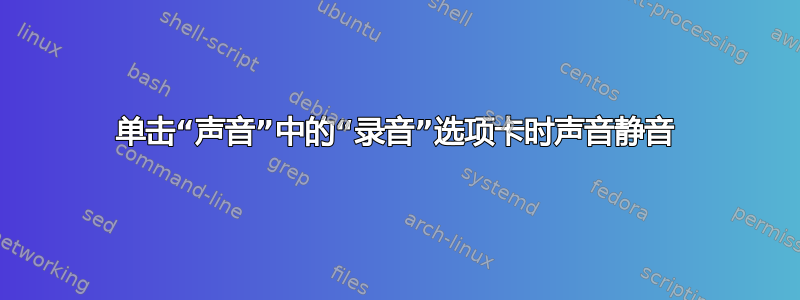 单击“声音”中的“录音”选项卡时声音静音