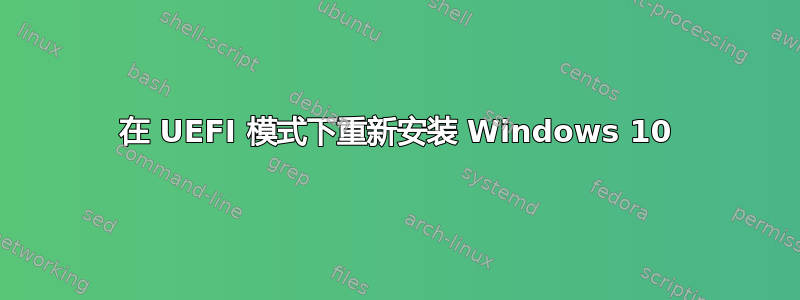 在 UEFI 模式下重新安装 Windows 10