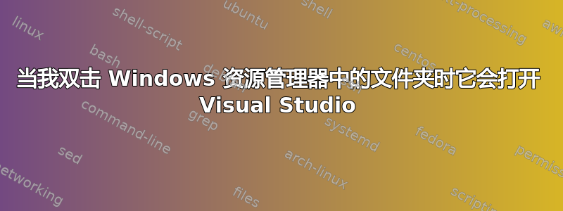 当我双击 Windows 资源管理器中的文件夹时它会打开 Visual Studio