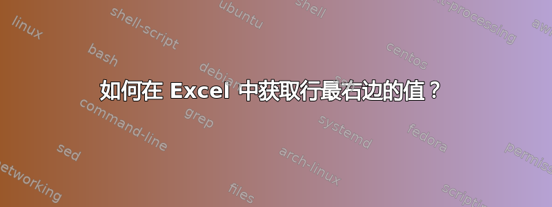 如何在 Excel 中获取行最右边的值？