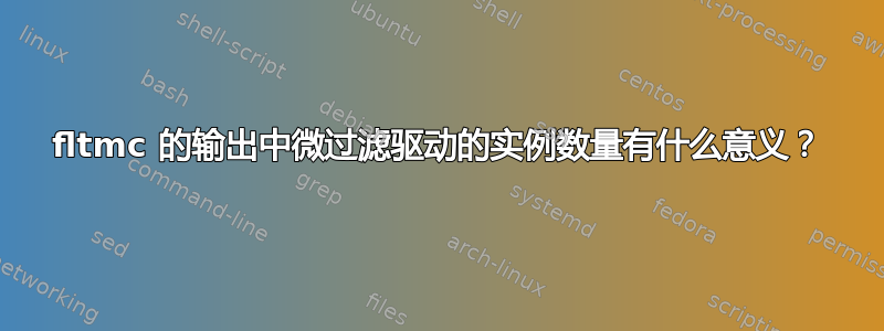 fltmc 的输出中微过滤驱动的实例数量有什么意义？