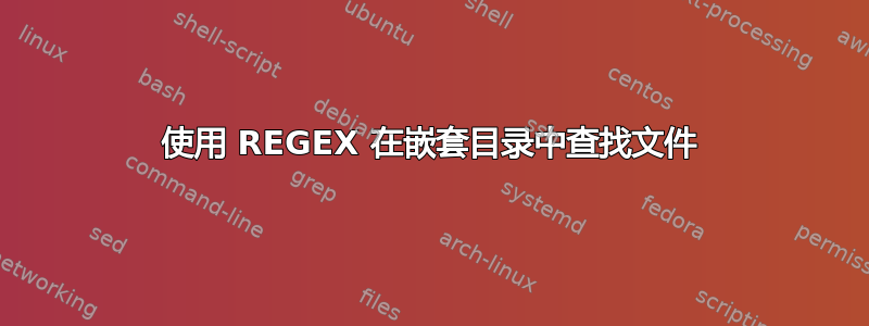 使用 REGEX 在嵌套目录中查找文件