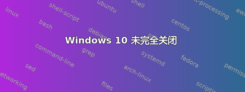 Windows 10 未完全关闭