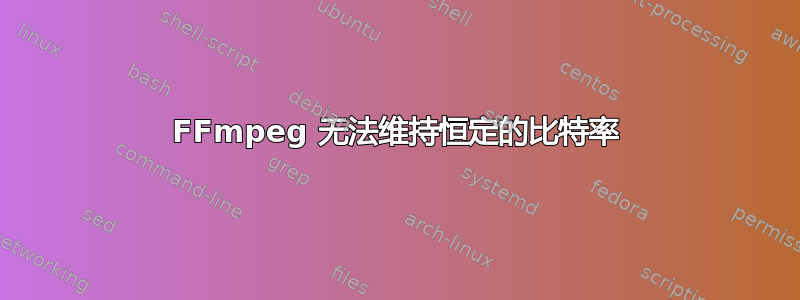 FFmpeg 无法维持恒定的比特率