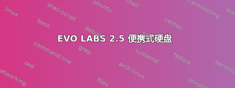 EVO LABS 2.5 便携式硬盘 