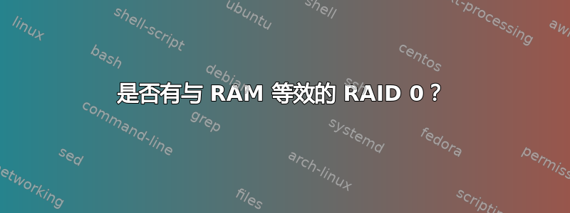 是否有与 RAM 等效的 RAID 0？