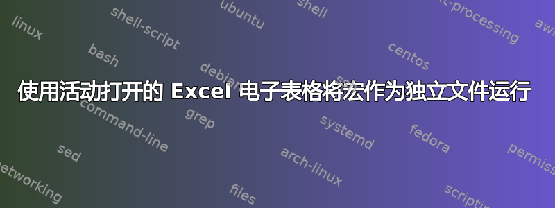 使用活动打开的 Excel 电子表格将宏作为独立文件运行