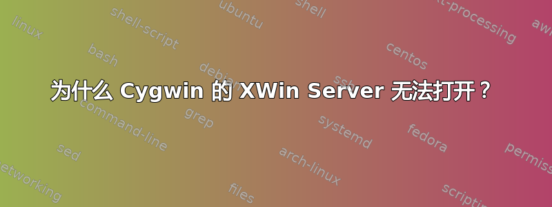 为什么 Cygwin 的 XWin Server 无法打开？