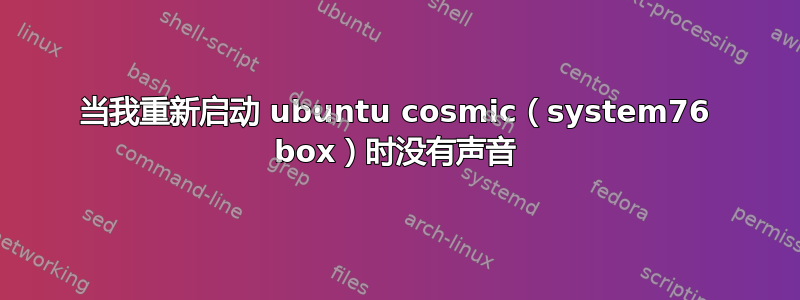 当我重新启动 ubuntu cosmic（system76 box）时没有声音