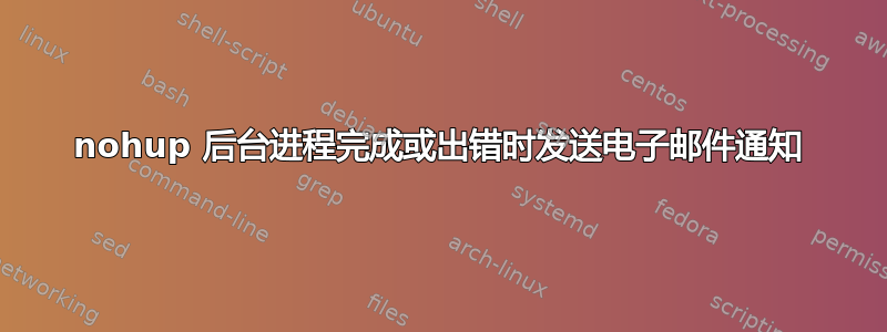 nohup 后台进程完成或出错时发送电子邮件通知