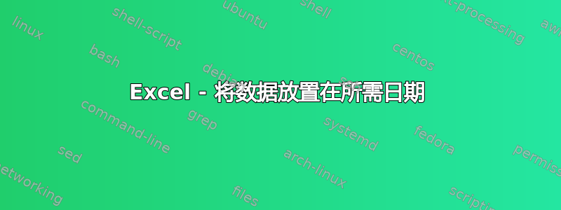 Excel - 将数据放置在所需日期