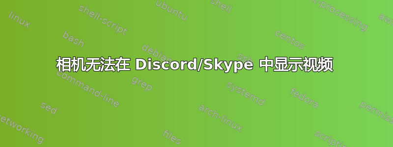 相机无法在 Discord/Skype 中显示视频