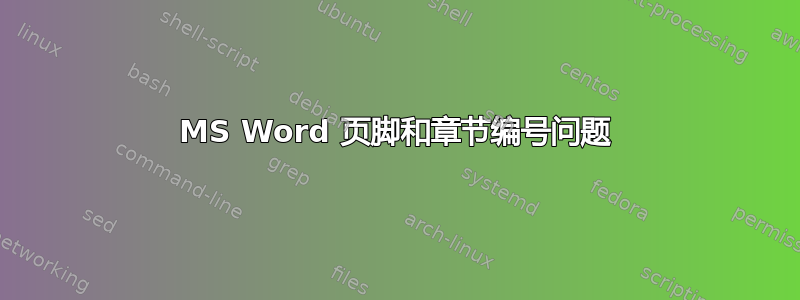 MS Word 页脚和章节编号问题