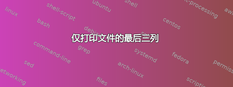 仅打印文件的最后三列