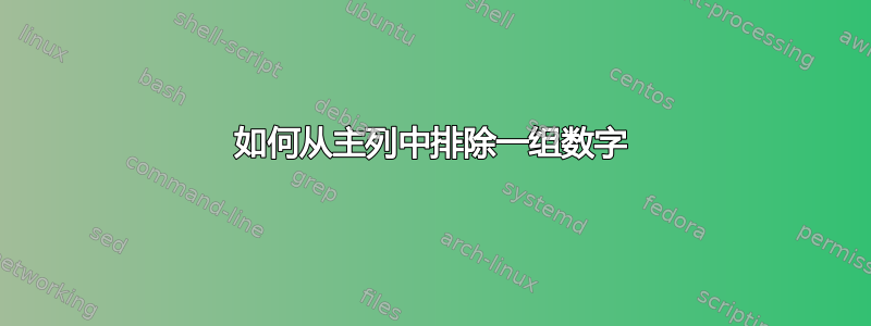 如何从主列中排除一组数字