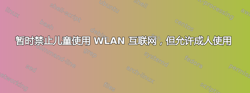 暂时禁止儿童使用 WLAN 互联网，但允许成人使用