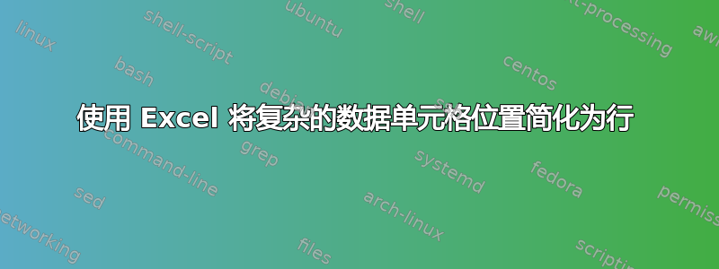 使用 Excel 将复杂的数据单元格位置简化为行