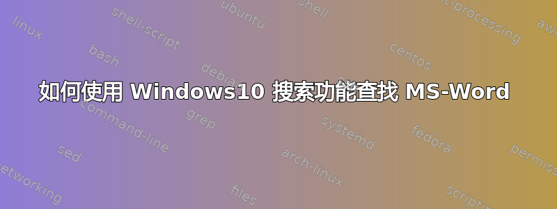 如何使用 Windows10 搜索功能查找 MS-Word