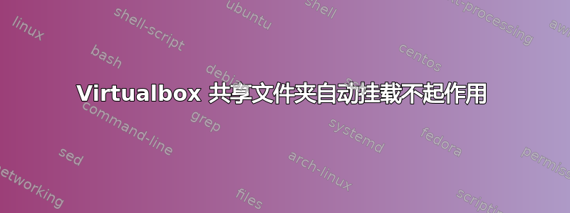 Virtualbox 共享文件夹自动挂载不起作用