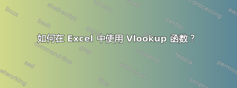 如何在 Excel 中使用 Vlookup 函数？