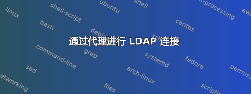 通过代理进行 LDAP 连接