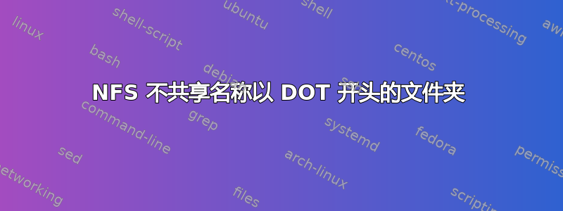 NFS 不共享名称以 DOT 开头的文件夹