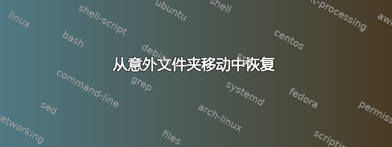 从意外文件夹移动中恢复