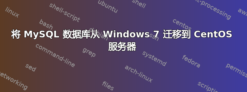 将 MySQL 数据库从 Windows 7 迁移到 CentOS 服务器