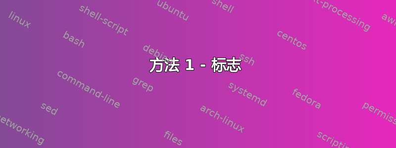 方法 1 - 标志