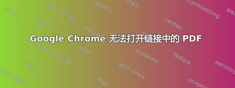 Google Chrome 无法打开链接中的 PDF