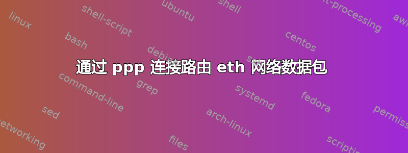 通过 ppp 连接路由 eth 网络数据包