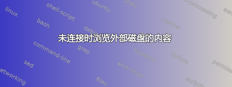 未连接时浏览外部磁盘的内容