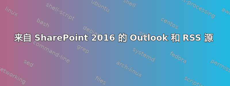 来自 SharePoint 2016 的 Outlook 和 RSS 源