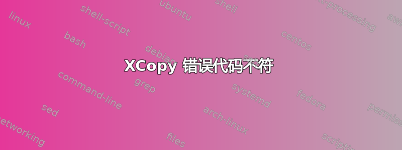 XCopy 错误代码不符